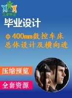 φ400mm數(shù)控車床總體設(shè)計(jì)及橫向進(jìn)給設(shè)計(jì)