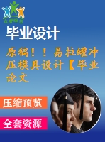 原稿??！易拉罐沖壓模具設(shè)計【畢業(yè)論文+cad+三維】