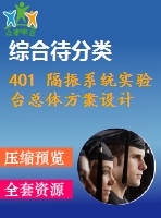 401 隔振系統(tǒng)實(shí)驗(yàn)臺總體方案設(shè)計(jì)