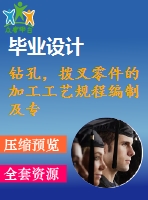 鉆孔，撥叉零件的加工工藝規(guī)程編制及專用夾具設(shè)計(jì)