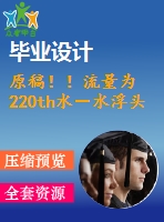 原稿！！流量為 220th水－水浮頭式換熱器設(shè)計(jì)【機(jī)械畢業(yè)論文+cad】