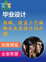 原稿，泵蓋工藝編制及夾具設(shè)計(jì)[6個(gè)螺栓孔夾具]【一周 】