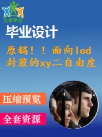 原稿?。∶嫦騦ed封裝的xy二自由度的工作臺(tái)的設(shè)計(jì)【開(kāi)題報(bào)告+機(jī)械畢業(yè)論文+cad】