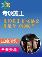 【10層】住宅樓全套設(shè)計(jì)（9000平左右，含計(jì)算書，答辯稿，建筑圖、結(jié)構(gòu)圖）