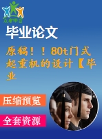 原稿??！80t門式起重機(jī)的設(shè)計(jì)【畢業(yè)論文+cad】