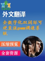 全數(shù)字化雙閉環(huán)可逆直流pwm調(diào)速系統(tǒng)的研究（論文+dwg圖紙+外文翻譯+任務書+文獻綜述）