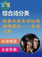 軸套雙面自動切端面倒角機——自動上料裝置設(shè)計