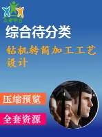 鉆機(jī)轉(zhuǎn)筒加工工藝設(shè)計