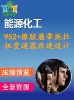 952+橡膠履帶拖拉機變速器改進設計（有cad圖）
