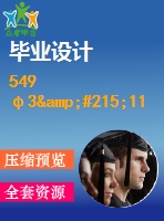 549 φ3&#215;11m水泥磨總體設(shè)計及傳動部件設(shè)計【任務(wù)書+畢業(yè)論文+cad圖紙】【機(jī)械全套資料】