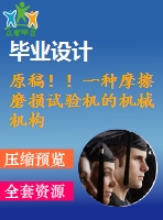 原稿?。∫环N摩擦磨損試驗(yàn)機(jī)的機(jī)械機(jī)構(gòu)設(shè)計(jì)【任務(wù)書+開題報(bào)告+cad+畢業(yè)論文】