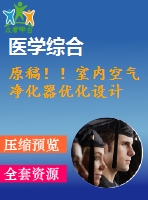 原稿?。∈覂?nèi)空氣凈化器優(yōu)化設(shè)計(jì)