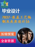 7837-泵蓋工藝編制及夾具設(shè)計(jì)[6個(gè)螺栓孔夾具]【優(yōu)秀全套設(shè)計(jì)含畢業(yè)圖紙】