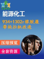 934+1302r橡膠履帶拖拉機改進(jìn)設(shè)計（有cad原圖）