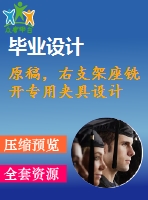 原稿，右支架座銑開專用夾具設(shè)計(jì)