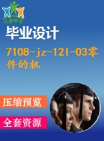 7108-jz-12l-03零件的機(jī)械加工工藝規(guī)程和鉆夾具【優(yōu)秀全套設(shè)計含圖紙】