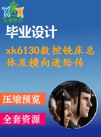xk6130數(shù)控銑床總體及橫向進(jìn)給傳動機(jī)構(gòu)設(shè)計