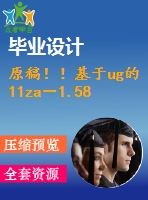 原稿！！基于ug的11za－1.58型空氣壓縮機(jī)連桿精鏜大小頭孔夾具設(shè)計(jì)