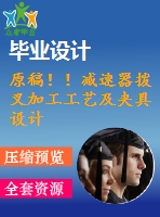 原稿??！減速器撥叉加工工藝及夾具設(shè)計