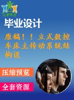 原稿??！立式數(shù)控車床主傳動系統(tǒng)結(jié)構(gòu)設(shè)計【畢業(yè)論文+cad+開題報告+任務(wù)書】