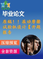 原稿??！滾動(dòng)摩擦試驗(yàn)機(jī)設(shè)計(jì)【開(kāi)題報(bào)告+畢業(yè)論文+cad】