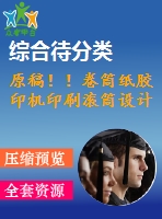 原稿??！卷筒紙膠印機印刷滾筒設計