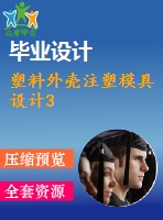 塑料外殼注塑模具設計3