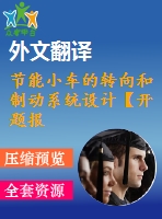 節(jié)能小車的轉(zhuǎn)向和制動(dòng)系統(tǒng)設(shè)計(jì)【開題報(bào)告+文獻(xiàn)綜述+畢業(yè)論文+外文翻譯】