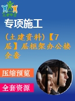 (土建資料)【7層】層框架辦公樓全套設計（含計算書，建筑、結構圖，pkpm模型）