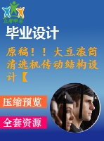 原稿！！大豆?jié)L筒清選機傳動結(jié)構(gòu)設(shè)計【3d+cad+畢業(yè)論文】