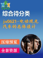 jx0621-電動(dòng)觀光汽車的總體設(shè)計(jì)