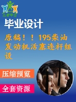 原稿??！195柴油發(fā)動機活塞連桿組設計【畢業(yè)論文+開題報告+任務書+cad】