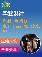 原稿 常州機(jī)電??！mar40 活塞加工工藝及車(chē)床夾具設(shè)計(jì)