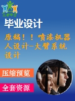 原稿?。娖釞C器人設計-大臂系統(tǒng)設計