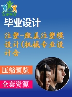 注塑-瓶蓋注塑模設(shè)計(機械專業(yè)設(shè)計含cad圖紙)