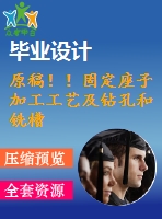 原稿??！固定座子加工工藝及鉆孔和銑槽夾具設(shè)計(jì)【畢業(yè)論文】