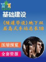 (隧道畢設)地下雙層島式車站總長188.4 m總寬度20.7 m（計算書、施組、cad圖10張）