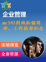mr141剝絨機鋸?fù)膊?、工作箱部和總體設(shè)計
