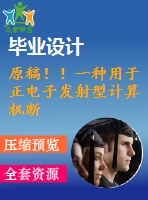 原稿！！一種用于正電子發(fā)射型計(jì)算機(jī)斷層掃描儀的機(jī)架系統(tǒng)設(shè)計(jì)