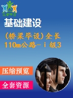 (橋梁畢設(shè))全長110m公路-ⅰ級30+50+30m預(yù)應(yīng)力混凝土連續(xù)箱梁（計算書、cad圖7張）