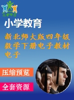 新北師大版四年級數(shù)學(xué)下冊電子教材電子課本