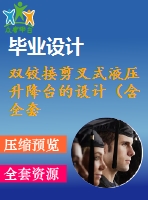 雙鉸接剪叉式液壓升降臺的設計（含全套cad圖紙）