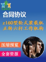 zl60型輪式裝載機(jī)正轉(zhuǎn)六桿工作機(jī)構(gòu)設(shè)計(jì)【優(yōu)秀含cad圖+說(shuō)明書(shū)】