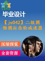 【js042】二級圓錐圓柱齒輪減速器課程設(shè)計(jì)【課設(shè)】[f2800v1.31d250]【含4張cad圖+設(shè)計(jì)說明書】【機(jī)械類課程設(shè)計(jì)】