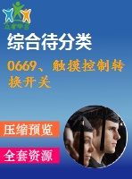 0669、觸摸控制轉(zhuǎn)換開關(guān)