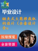 鏈夾式大蔥移栽機的設(shè)計（全套設(shè)計含cad圖紙三維模型）