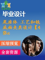 尾座體 工藝和銑底面夾具設(shè)計(jì)【4張cad圖紙、工藝卡片和說(shuō)明書(shū)】