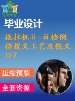 拖拉機(jī)ⅱ-ⅲ檔倒擋撥叉工藝及銑叉口7mm的外端面夾具設(shè)計(jì)【4張cad圖紙、工藝卡片和說(shuō)明書(shū)】