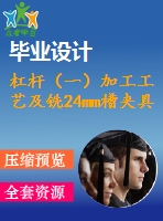 杠桿（一）加工工藝及銑24mm槽夾具設(shè)計【cad圖紙和全套說明書】