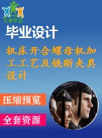 機(jī)床開合螺母機(jī)加工工藝及銑斷夾具設(shè)計(jì)[含cad圖紙，說明書等全套資料]【三維額外購(gòu)】